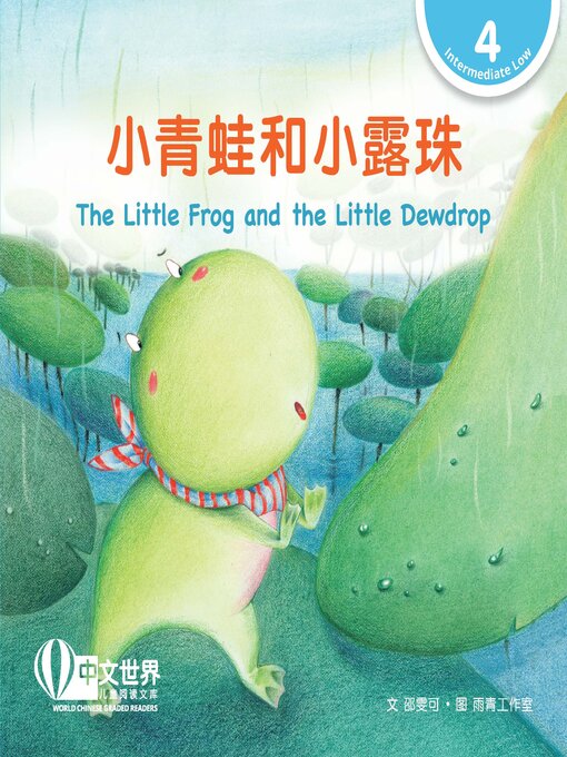 Cover image for 小青蛙和小露珠 / The Little Frog and the Little Dewdrop